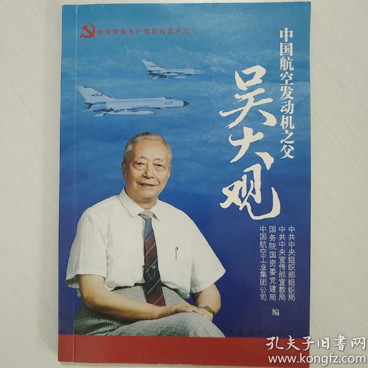 中国航空发动机之父:吴大观