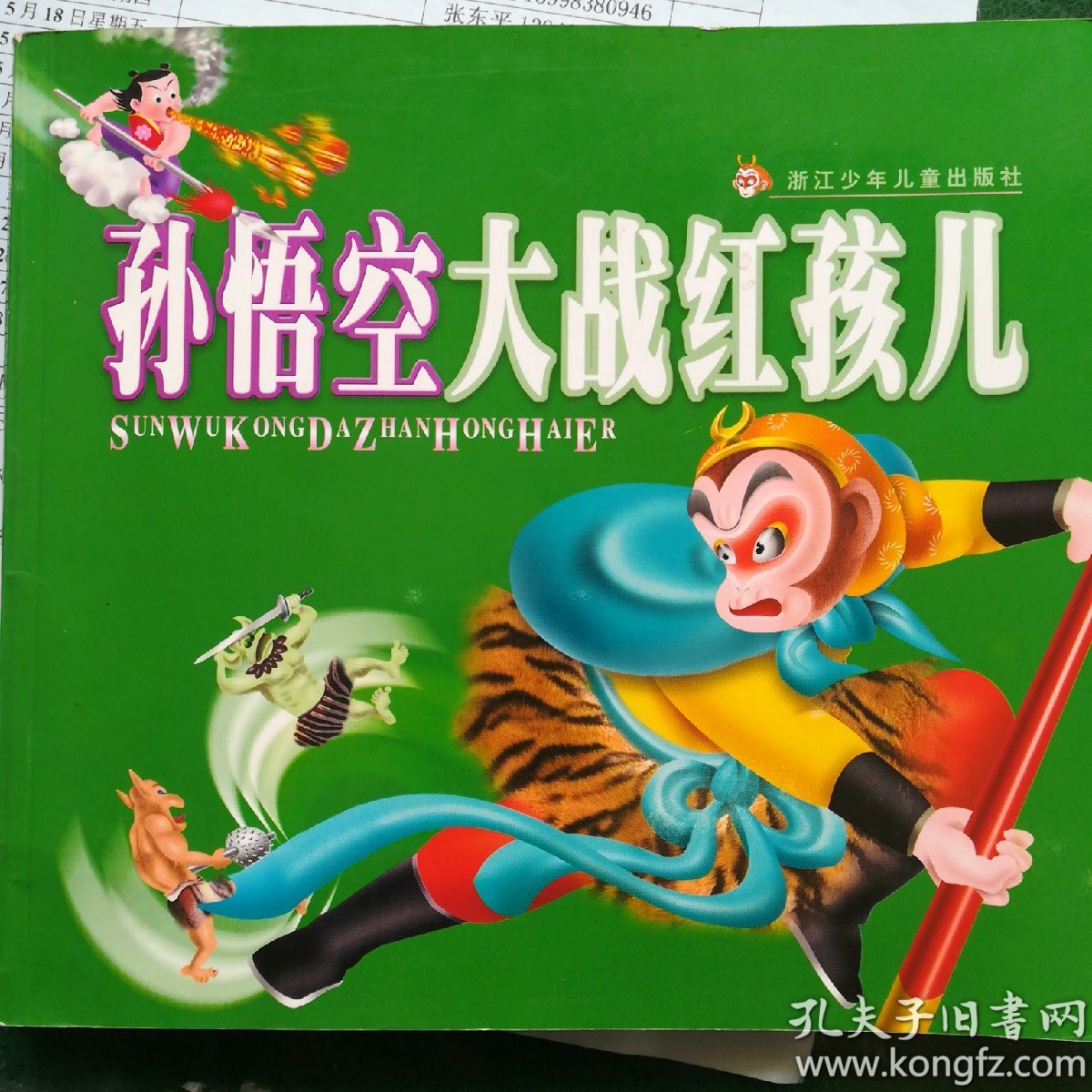 孙悟空大战红孩儿(24开彩色连环画)