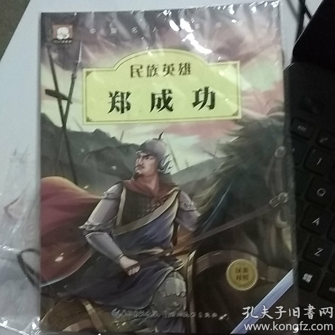 中国名人绘本故事·民族英雄 郑成功