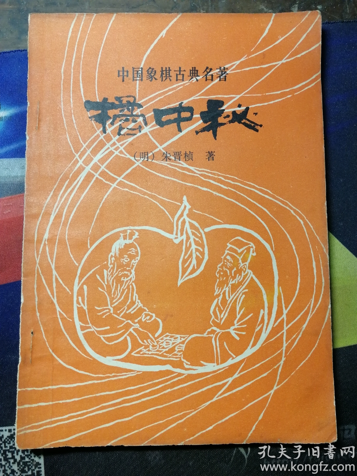 橘中秘(中国象棋古典名著) 1版1印