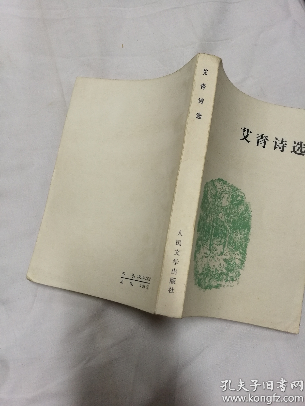 艾青诗选
