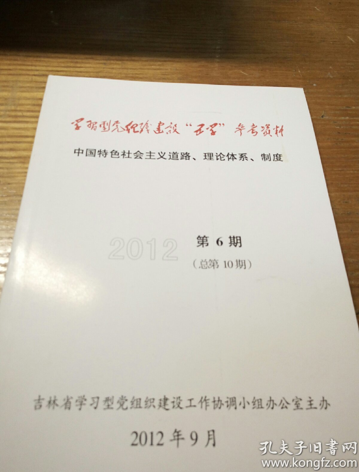 民易开运:学习型党组织建设五学参考资料~中