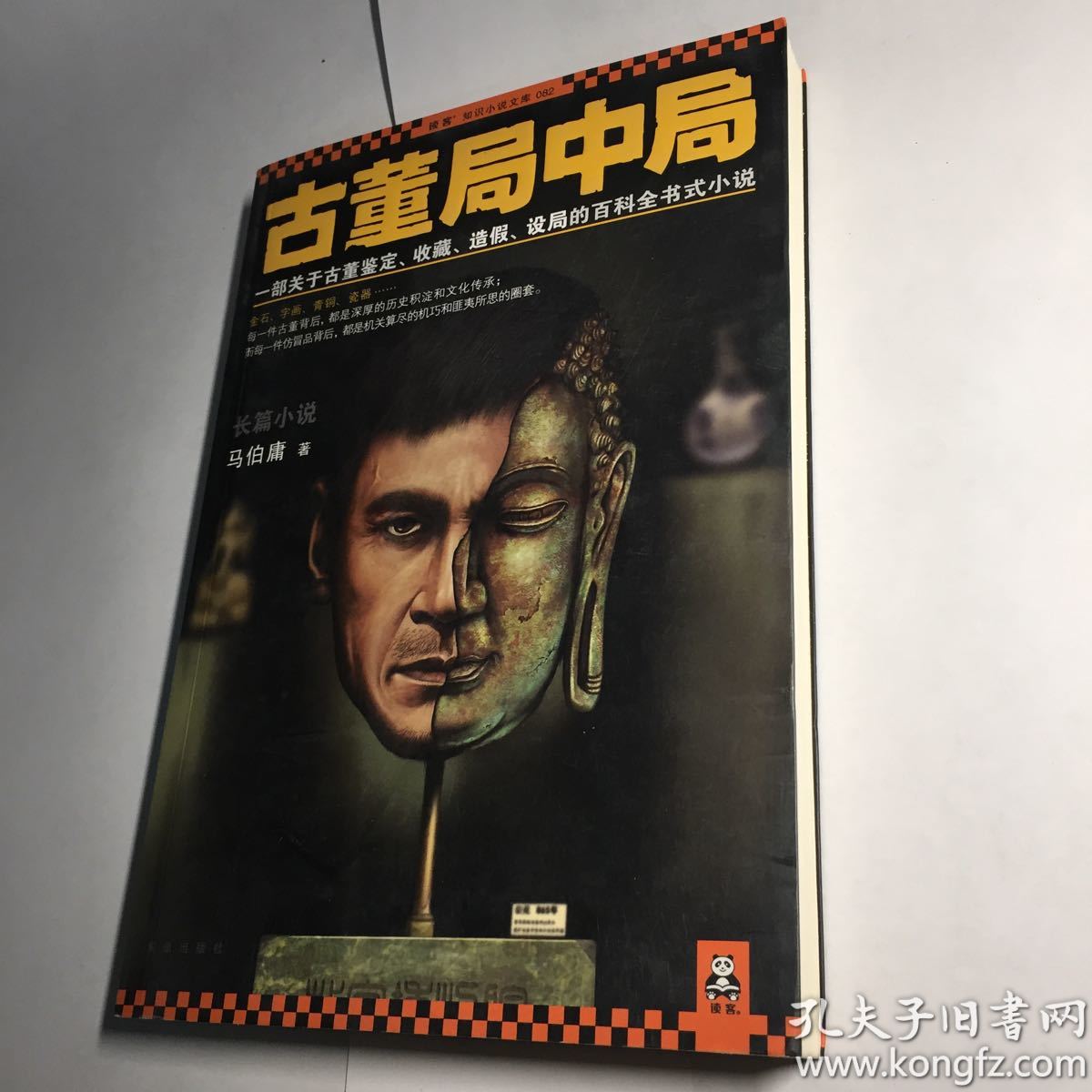 古董局中局 一版一印 95品+ 自然旧 实图拍摄 收