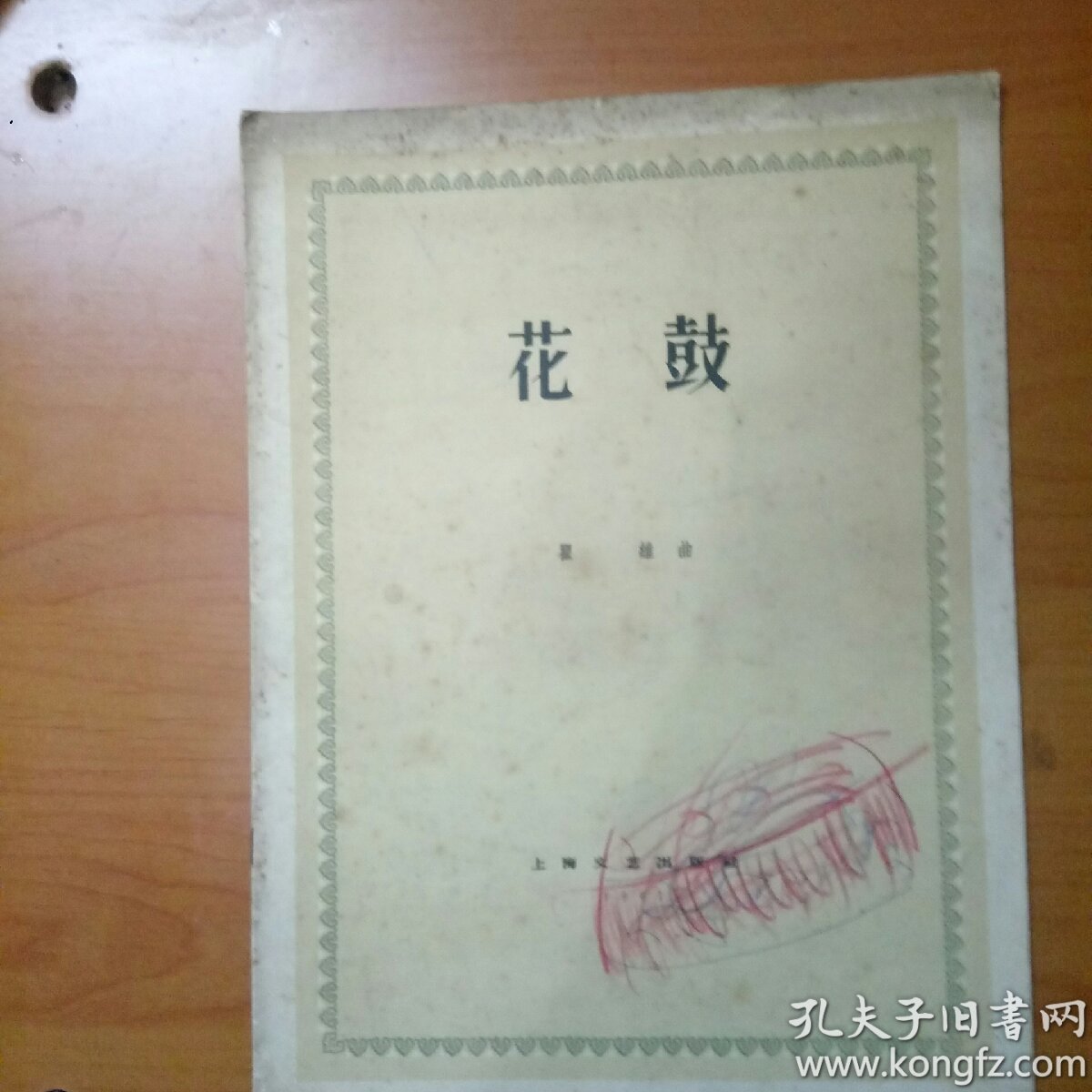《花鼓》五线谱 16开13#_瞿维_孔夫子旧书网