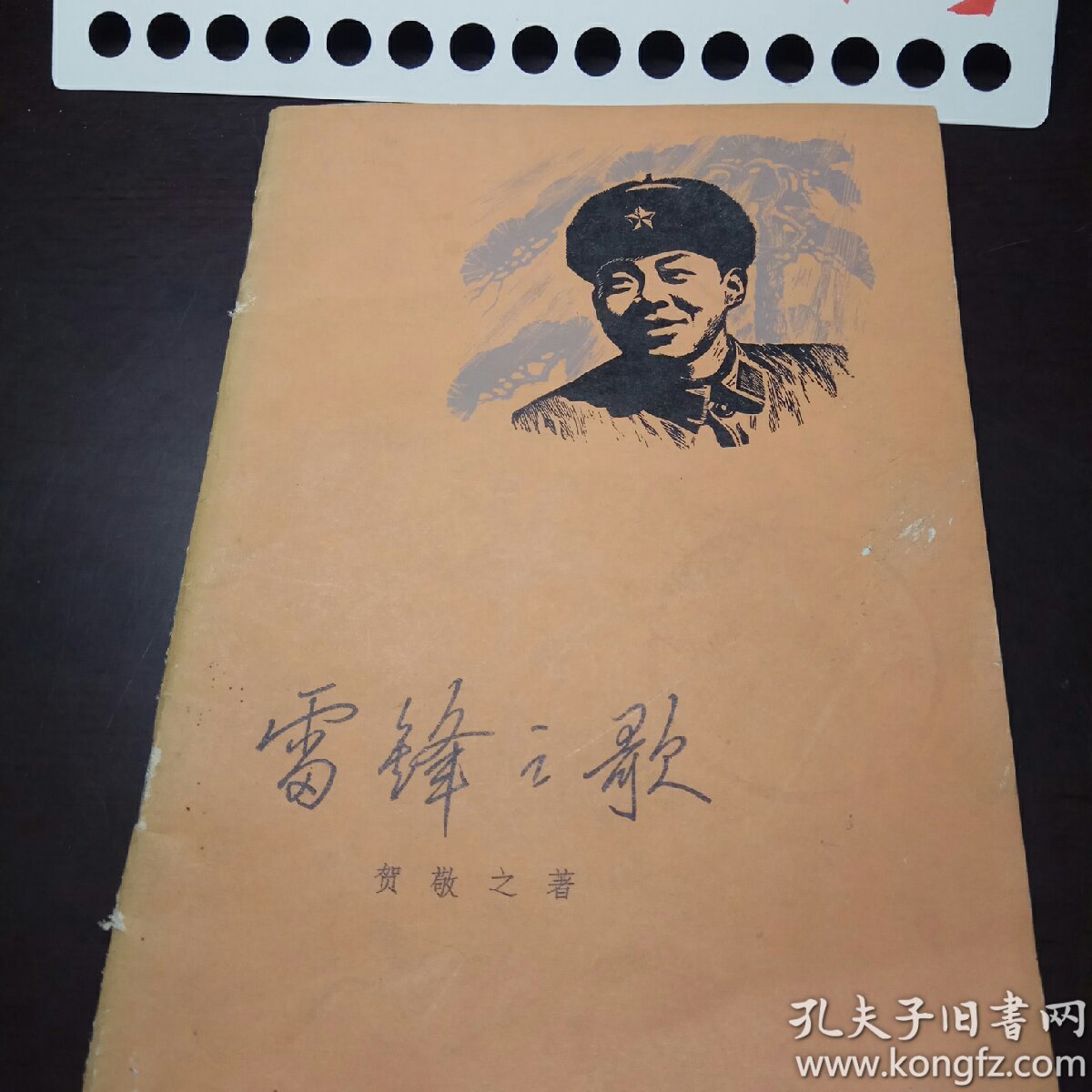 雷锋之歌_贺敬之_孔夫子旧书网
