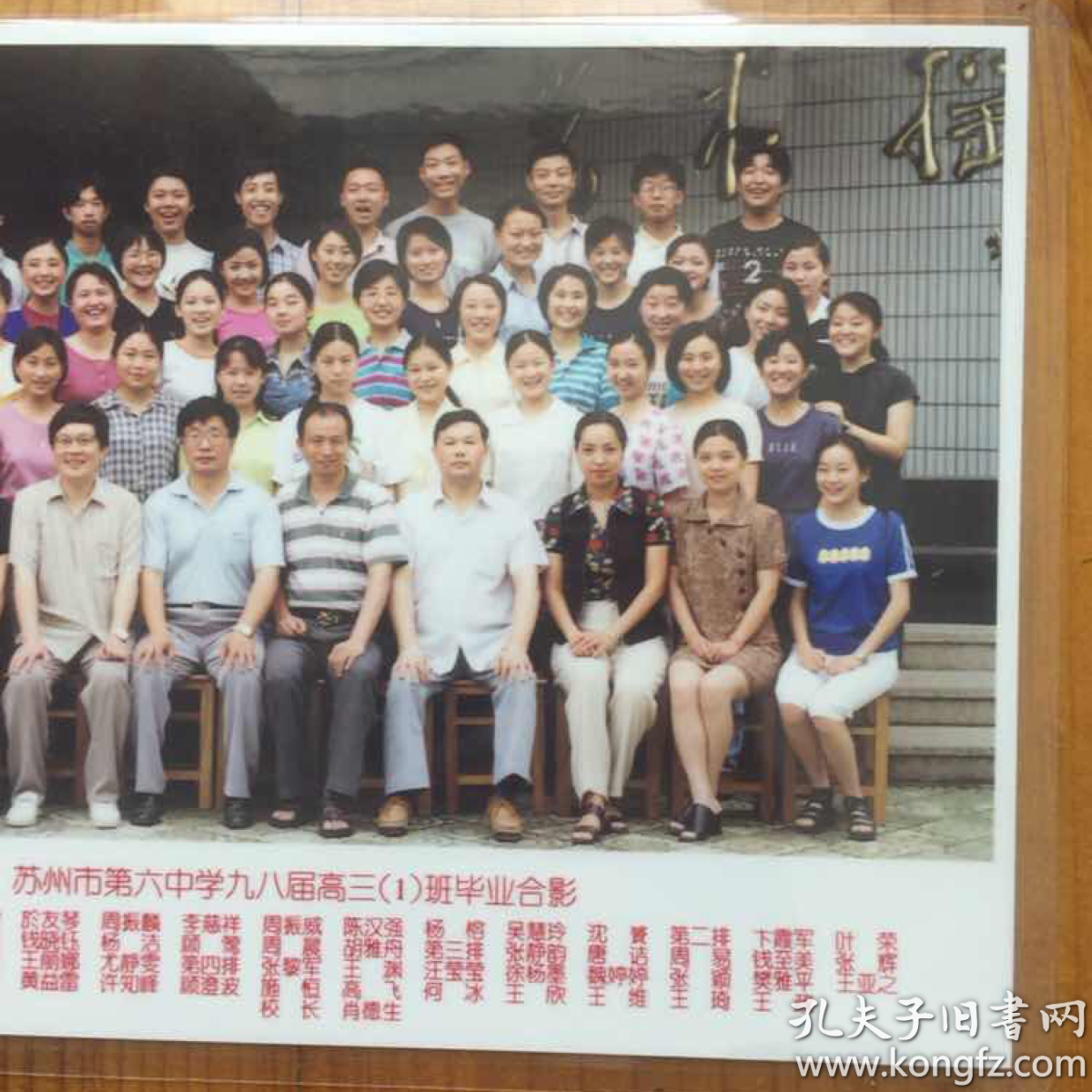 苏州市第六中学九八届高三(1)班毕业合影