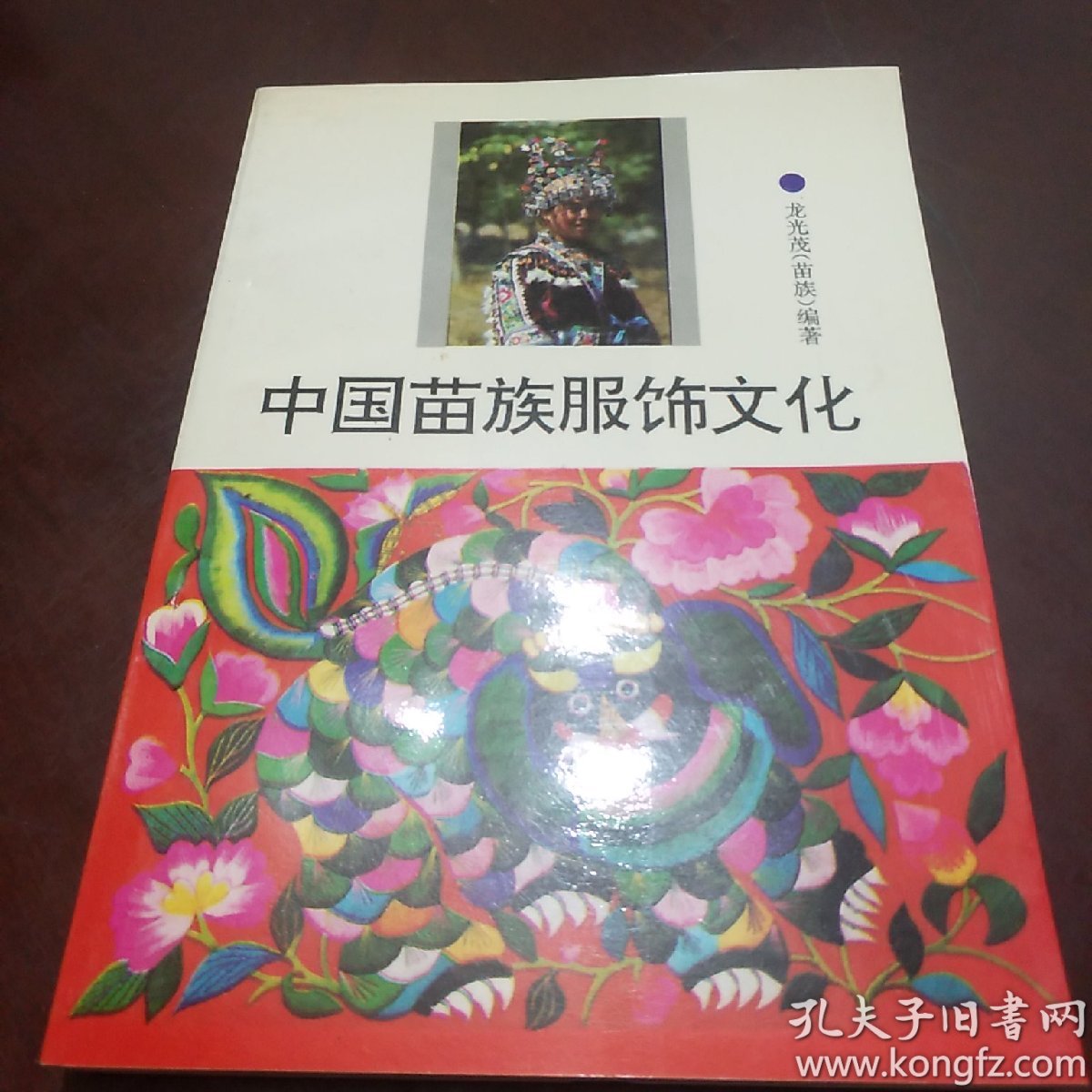 中国苗族服饰文化