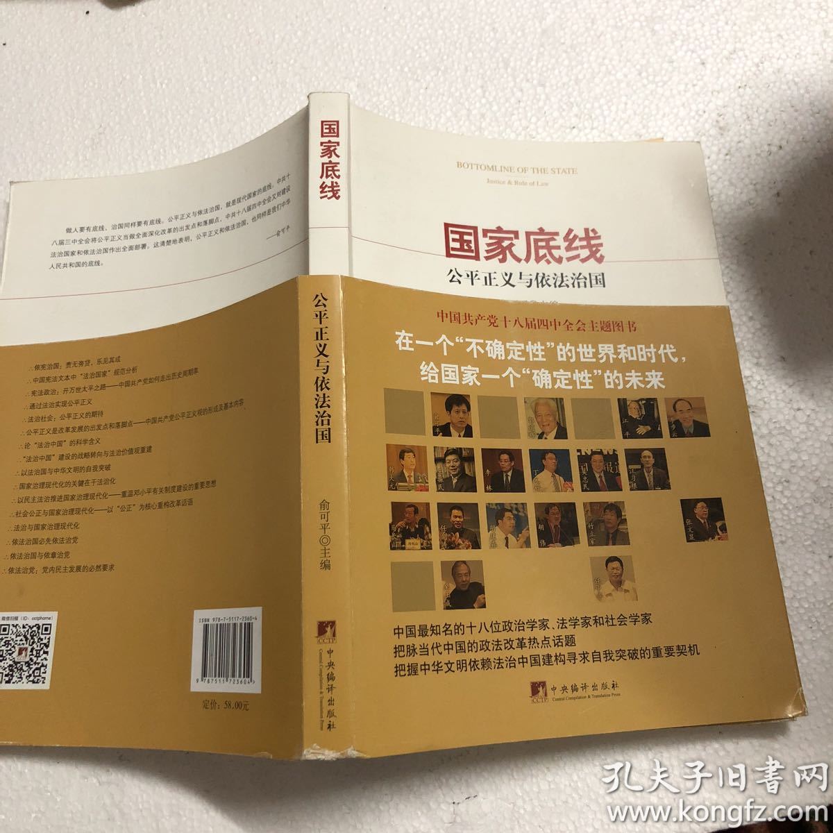 国家底线:公平正义与依法治国