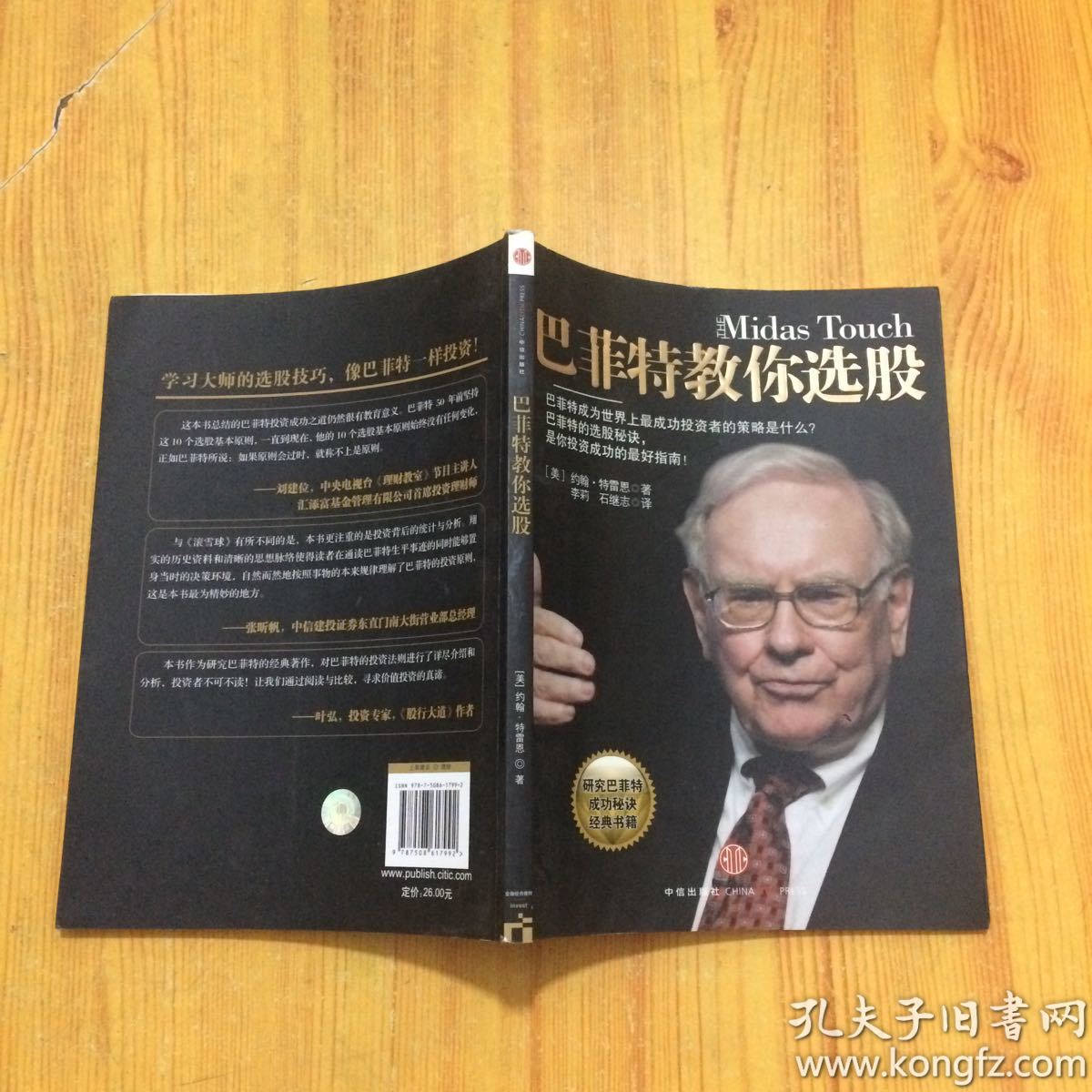 巴菲特教你选股