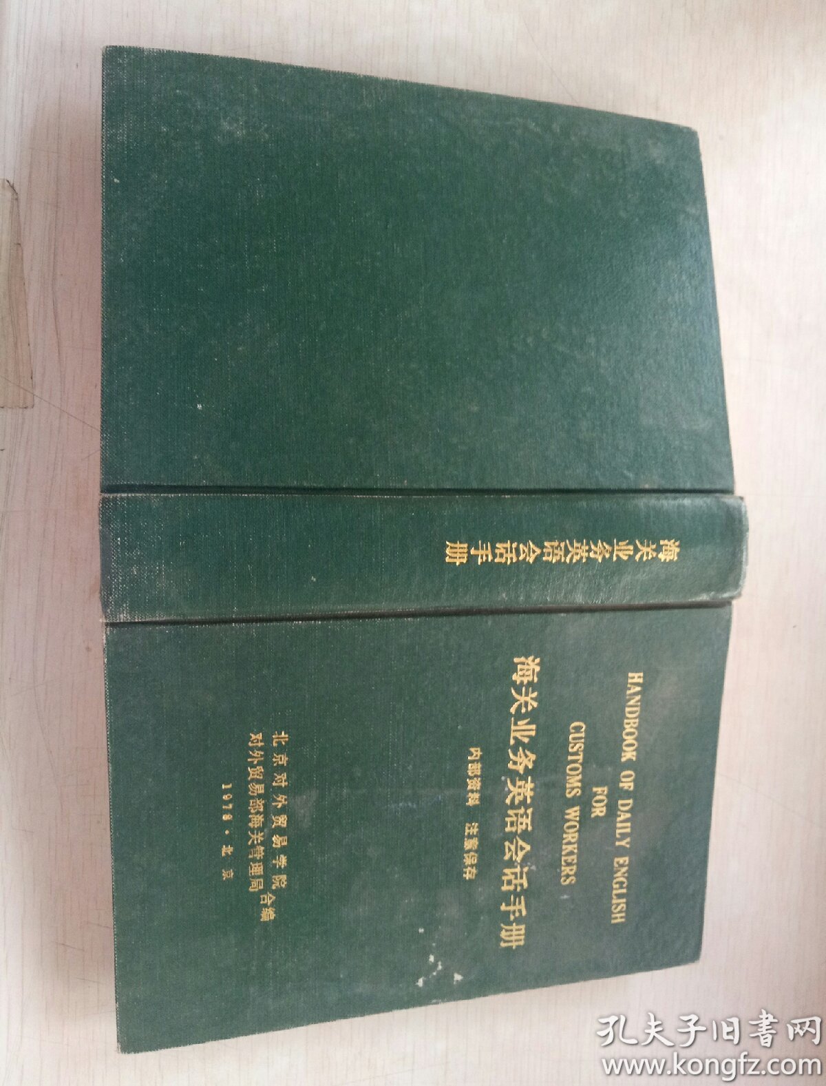 海关业务英语会话手册