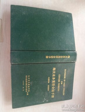 海关业务英语会话手册