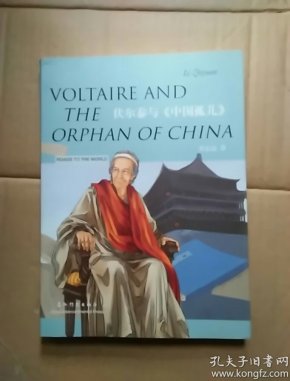 伏尔泰与《中国孤儿》(中英)