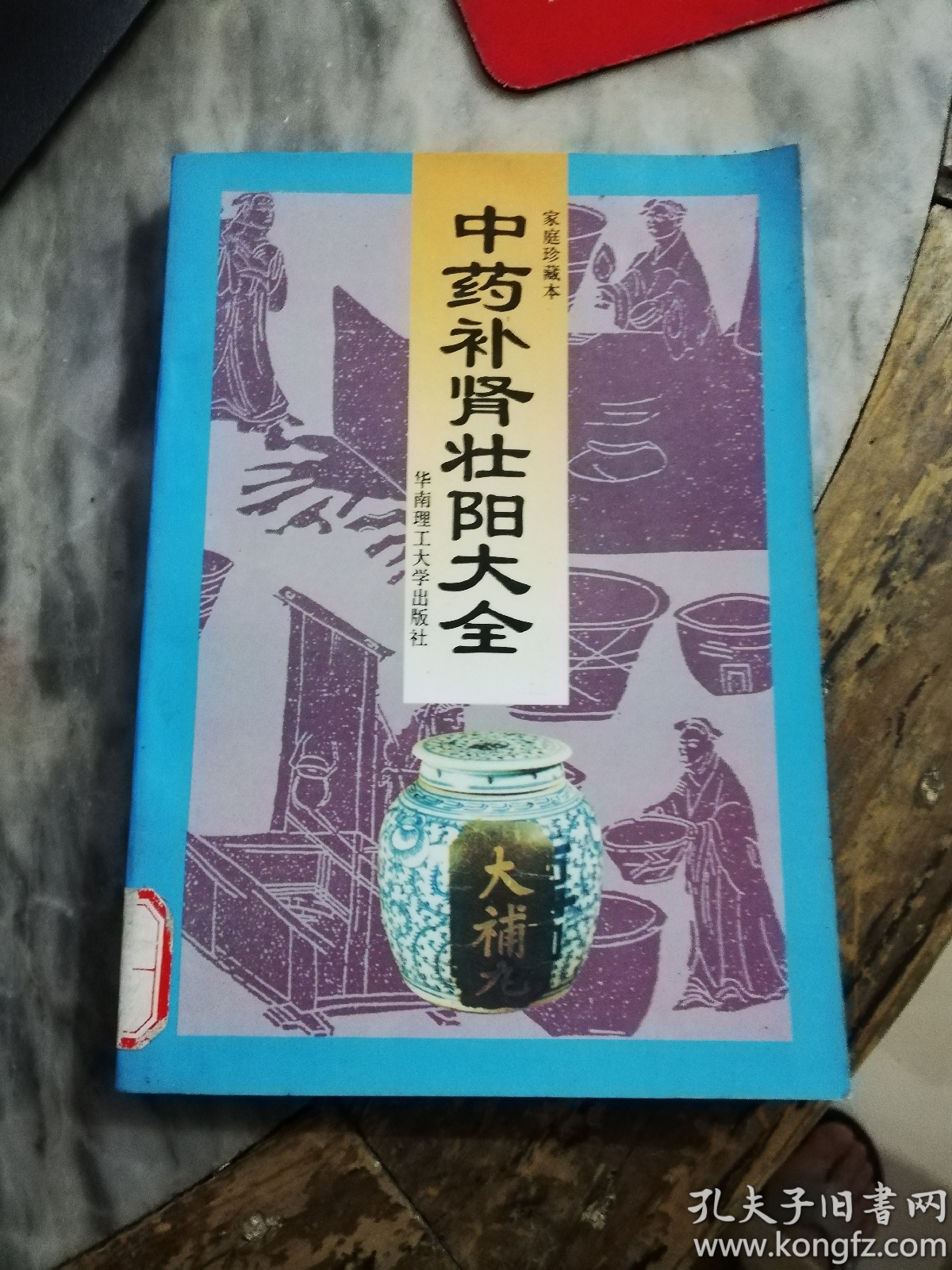中药补肾壮阳大全