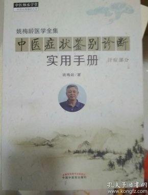 中医师承学堂 姚梅龄医学全集 中医症状鉴别诊