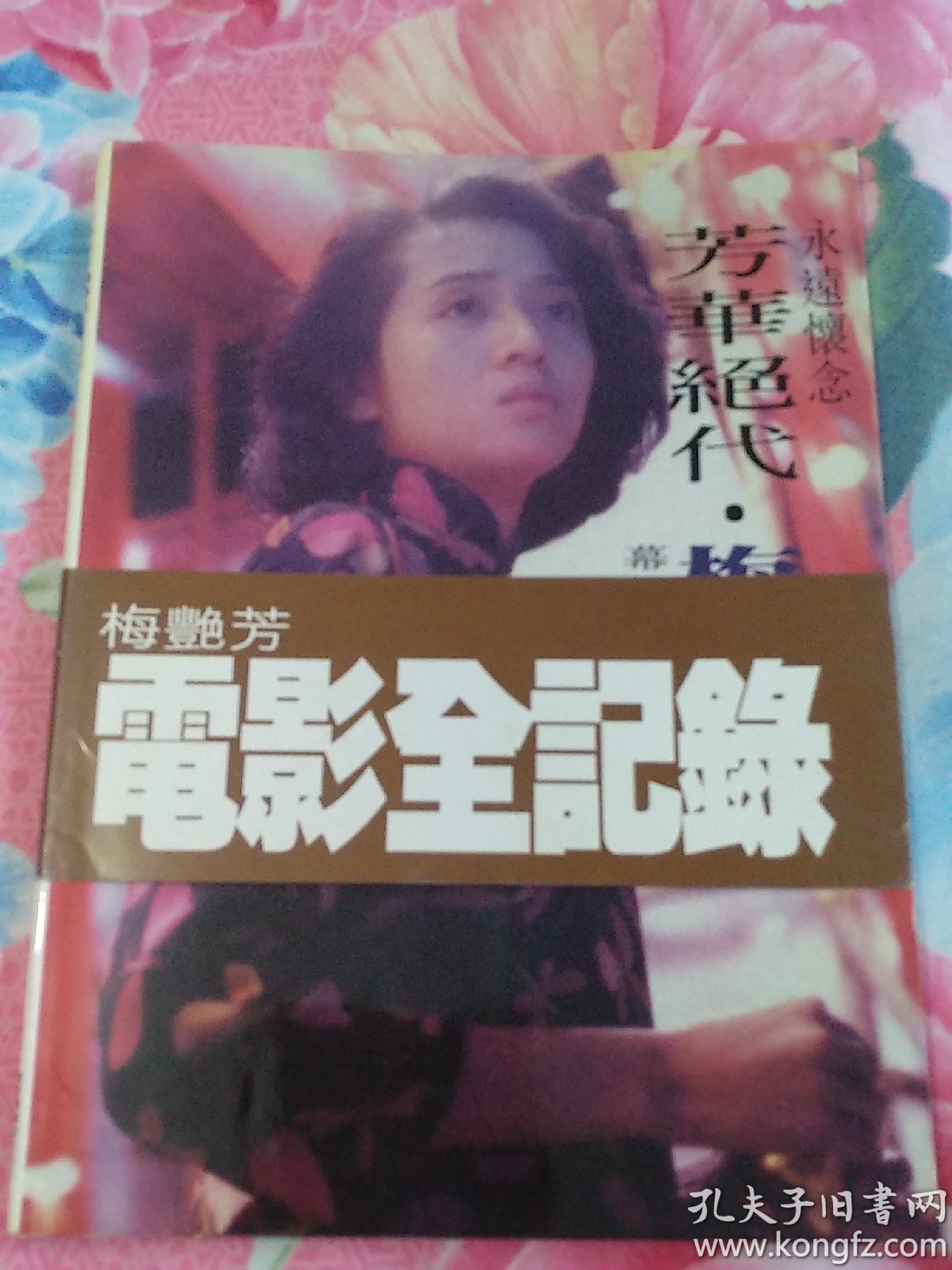 芳华绝代·梅艳芳-幕前幕后的阿mui-梅艳芳电影全记录