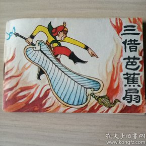 三借芭蕉扇