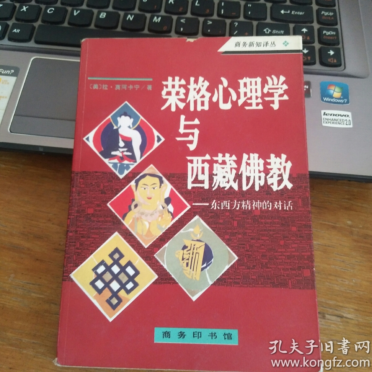 荣格心理学与西藏佛教