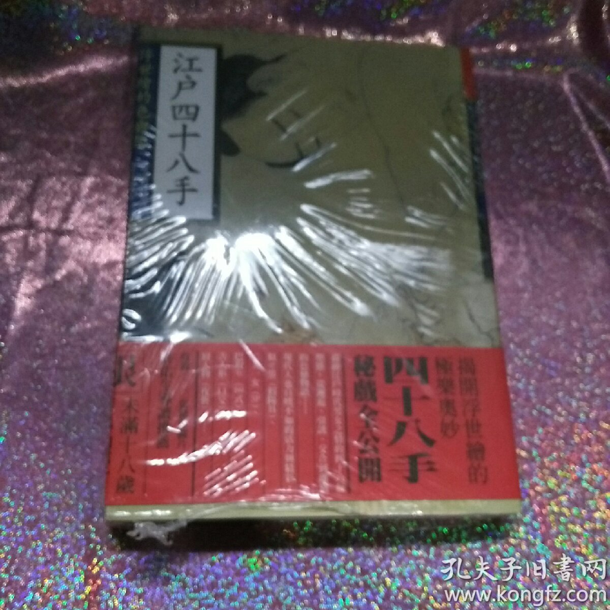江户四十八手 未拆封 全新 正版 实图