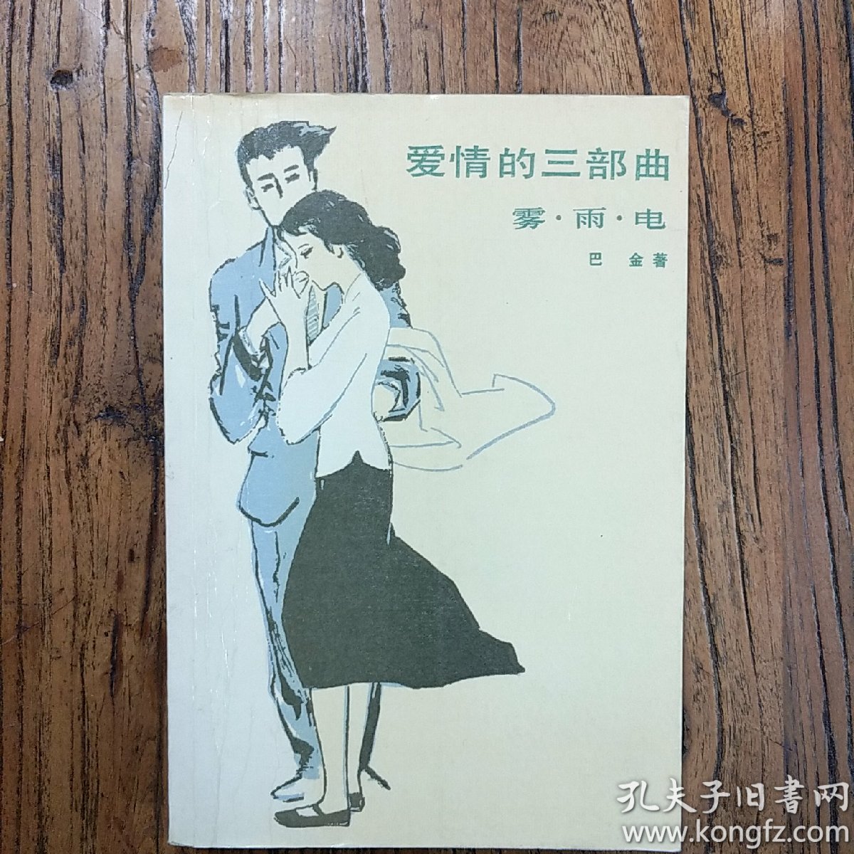 爱情三部曲雾.雨.电