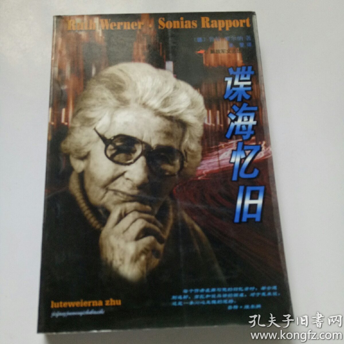 谍海忆旧_(德)鲁特·维尔纳(ruth werner)著 谍海忆旧