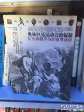 奥林匹克运动会的起源及古希腊罗马的体育运动