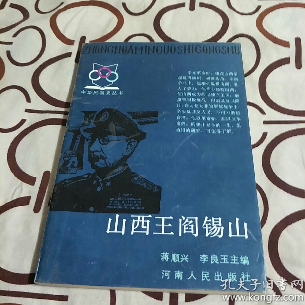《中华民国史丛书:山西王阎锡山(蒋顺兴 李良玉 主编,河南人民出版