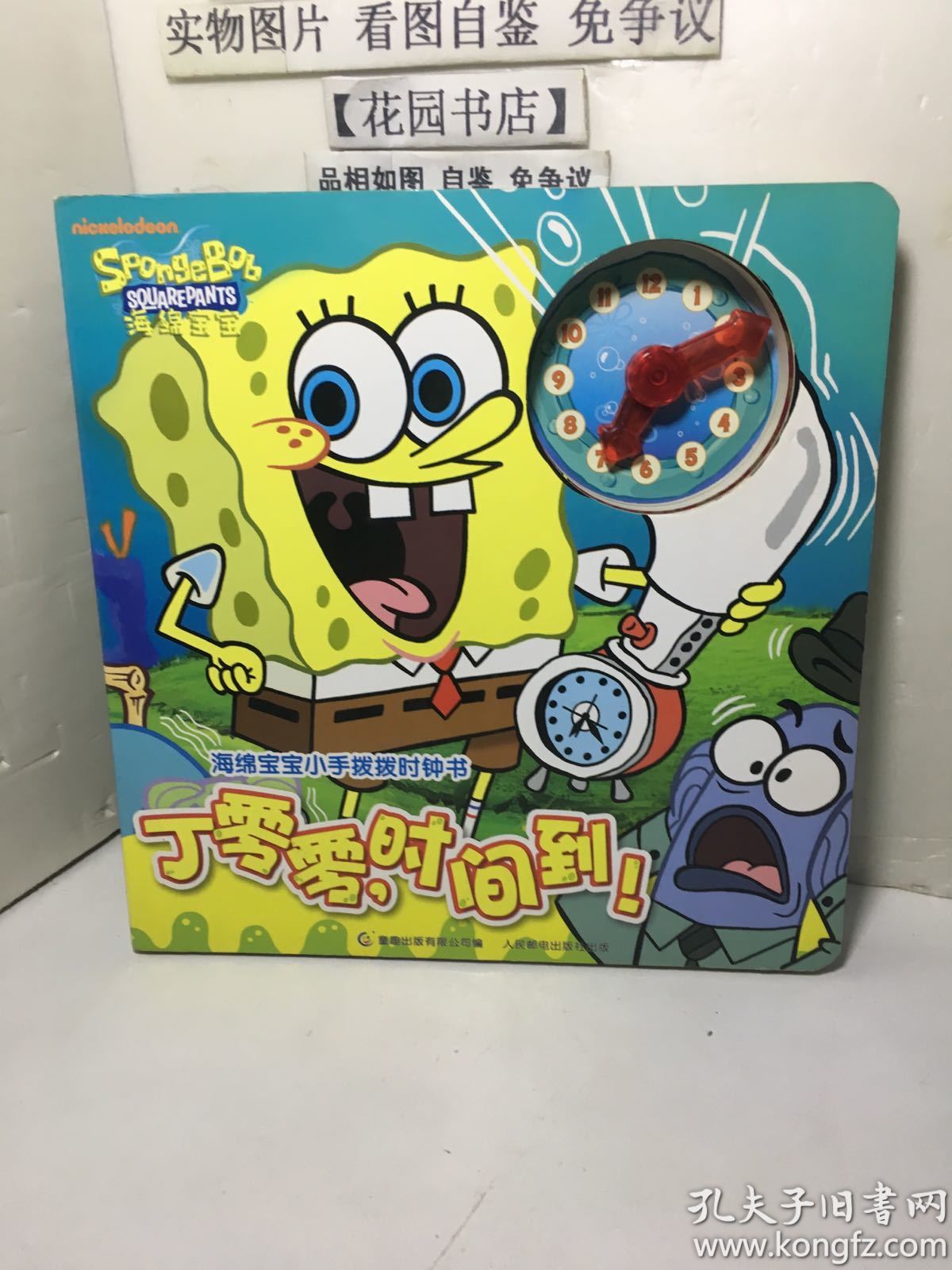 海绵宝宝小手拨拨时钟书:丁零零,时间到!