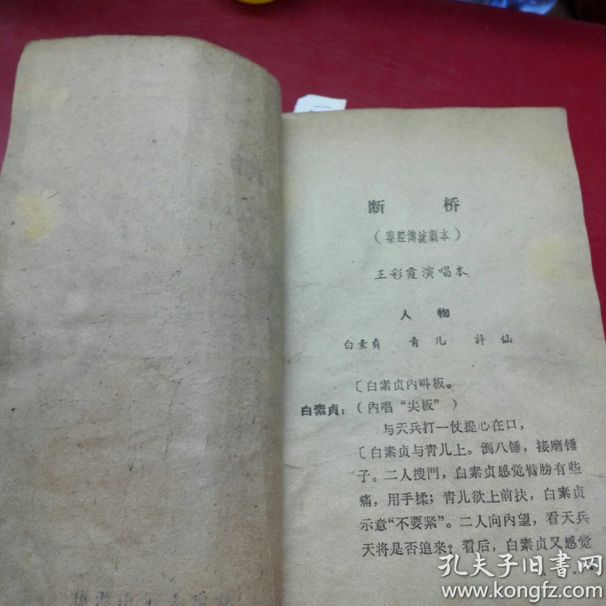 秦腔传统剧本《断桥》