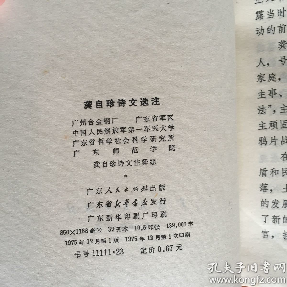龚自珍诗文选注
