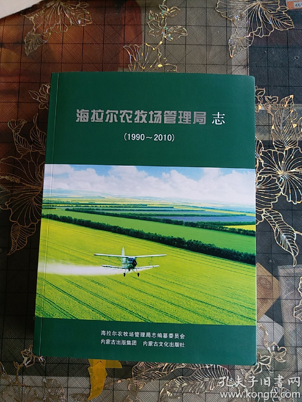 海拉尔农牧场管理局志(1990一2010)