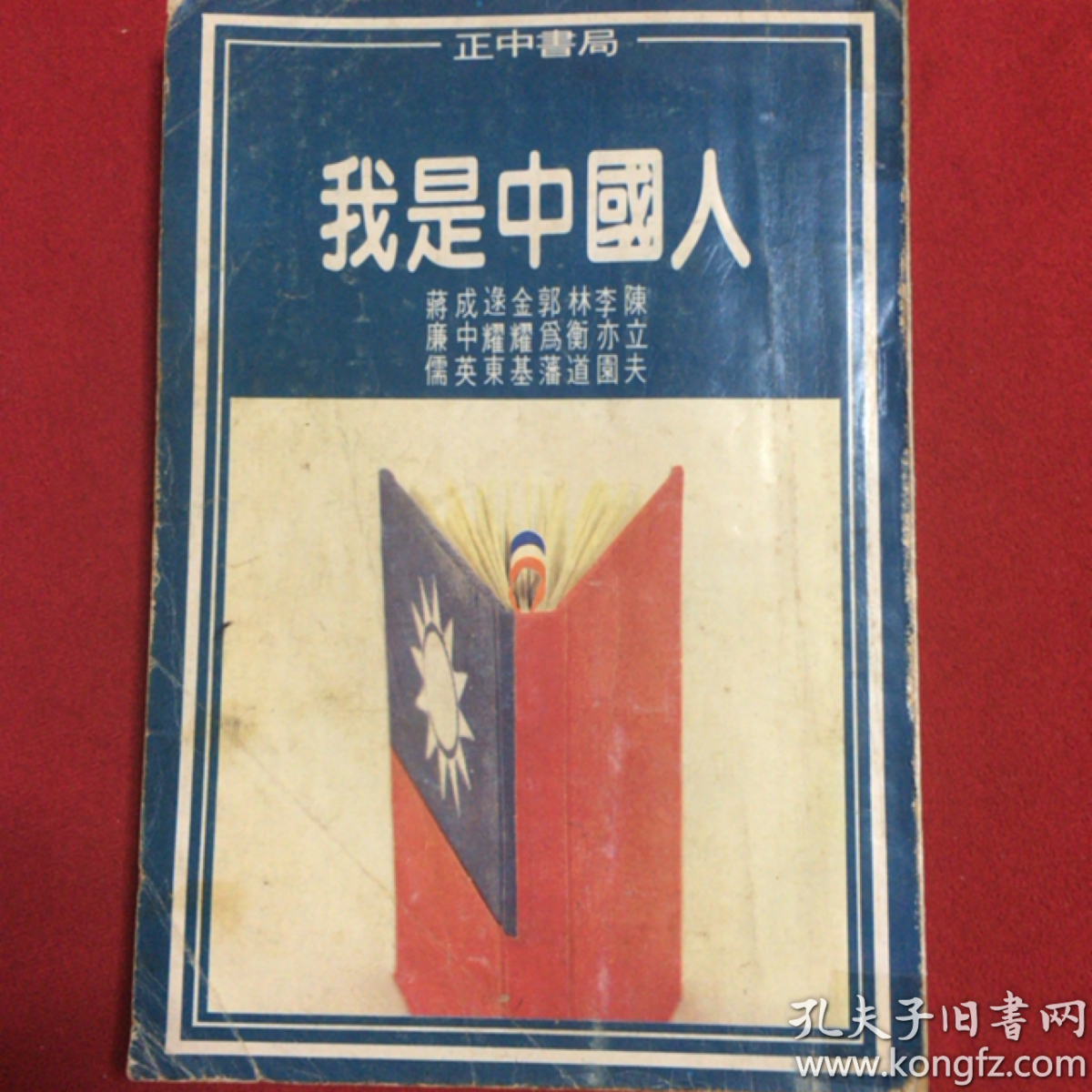 我是中国人