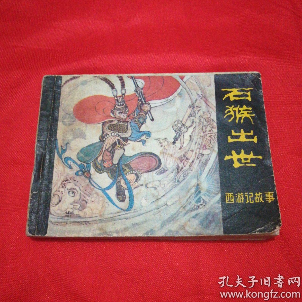 【连环画】石猴出世【黑龙江版西游记故事缺本,孔网稀少.】
