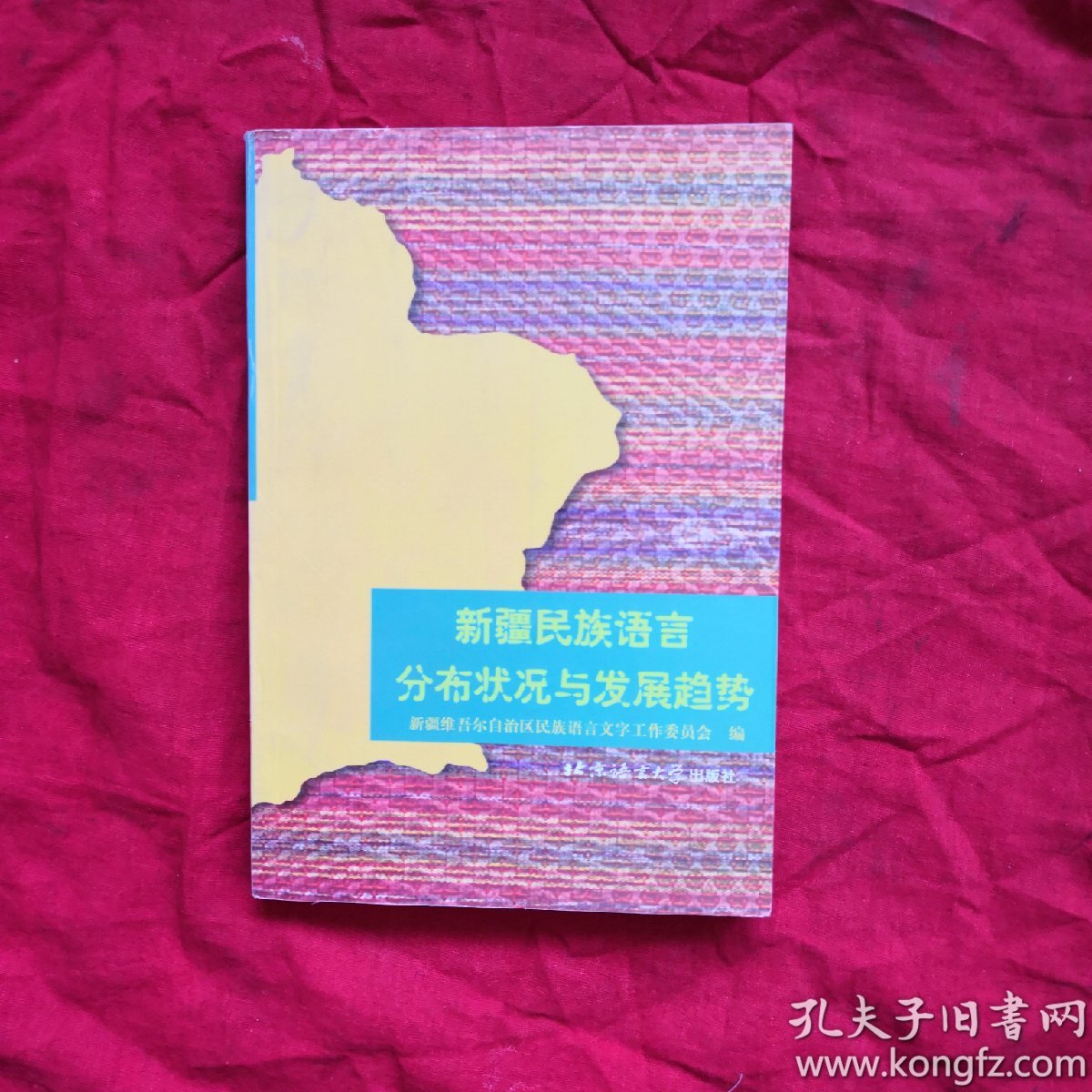 新疆民族语言分布状况与发展趋势