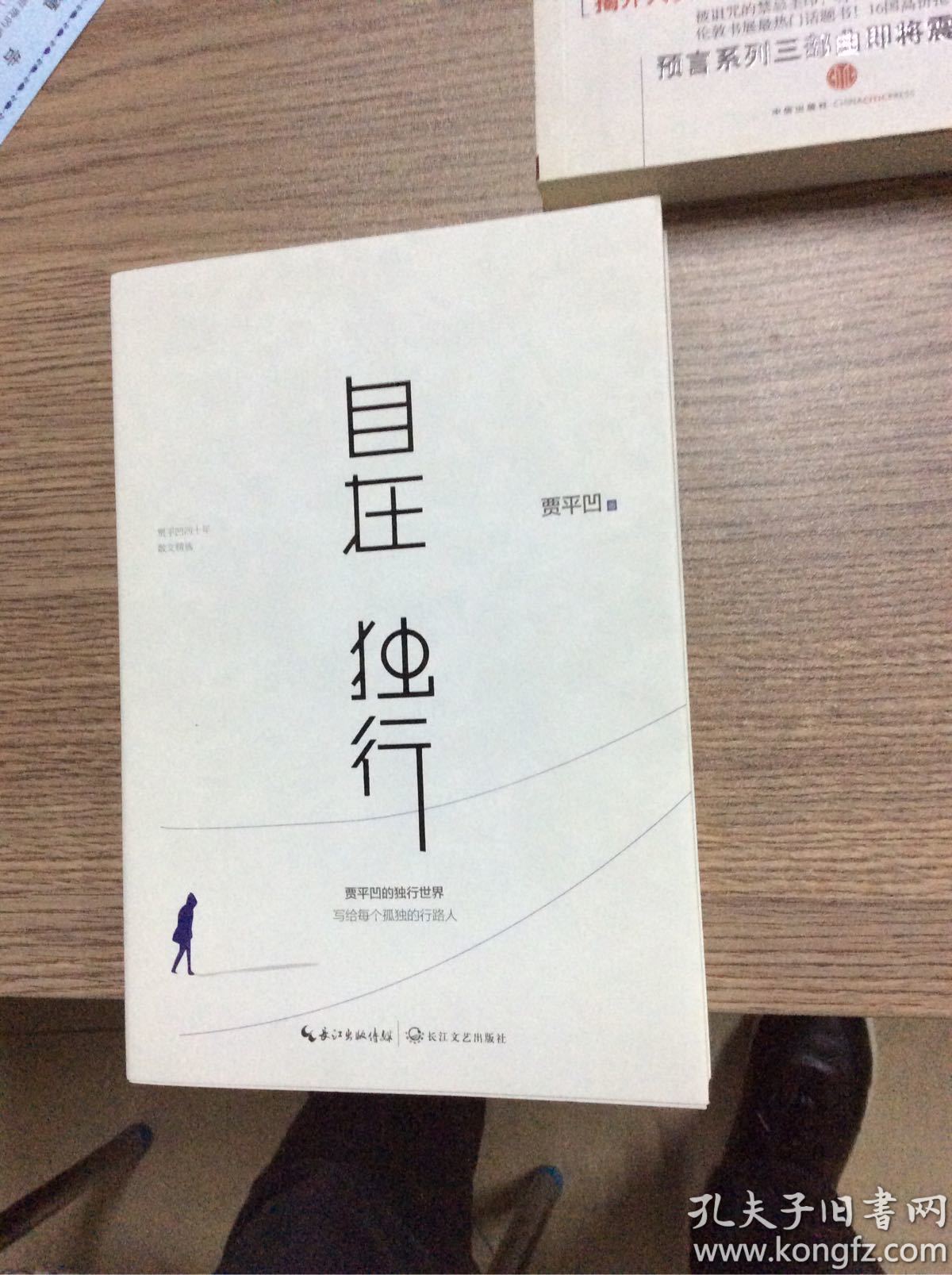 自在独行:贾平凹的独行世界