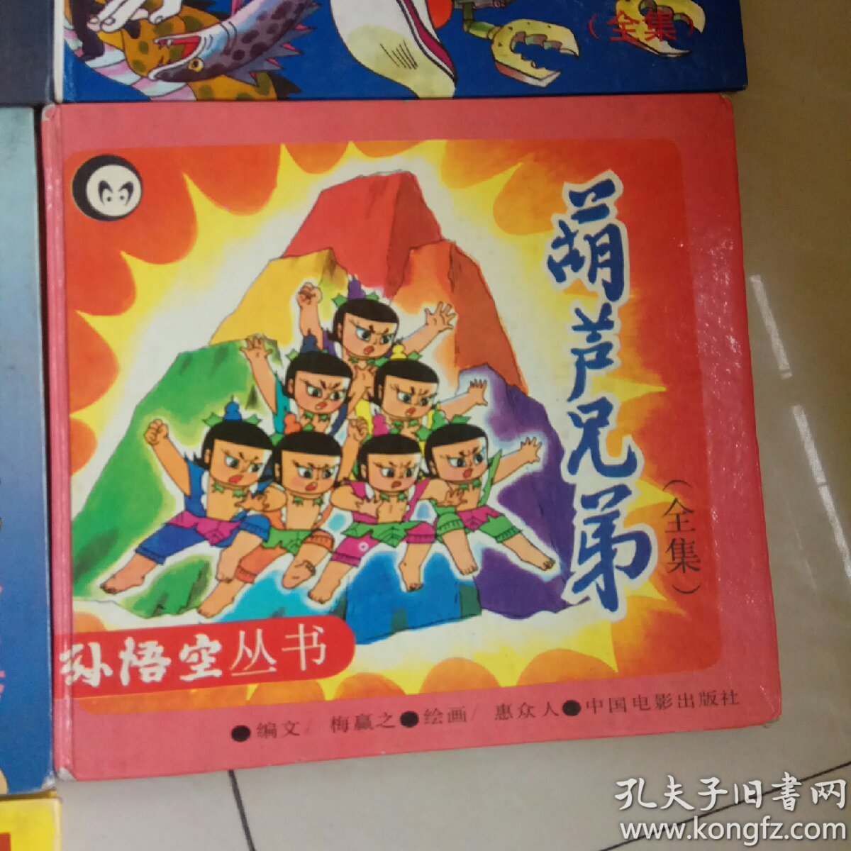 葫芦兄弟(全集)葫芦爸爸(全集).