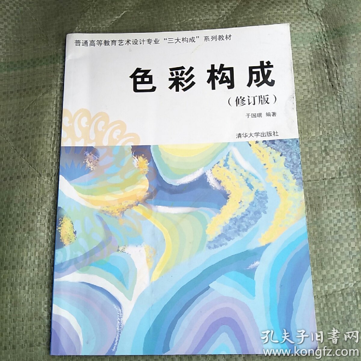 普通高等教育艺术设计专业"三大构成"系列教材:色彩构成(修订版)