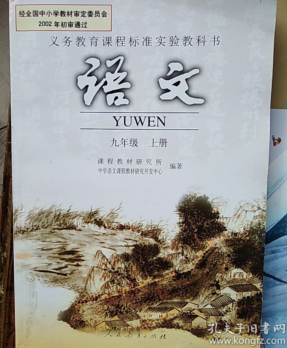 人教版初中九年级上册语文课本书