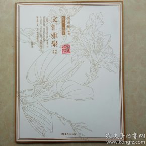 文汇雅聚 翁同和特辑 一版一印