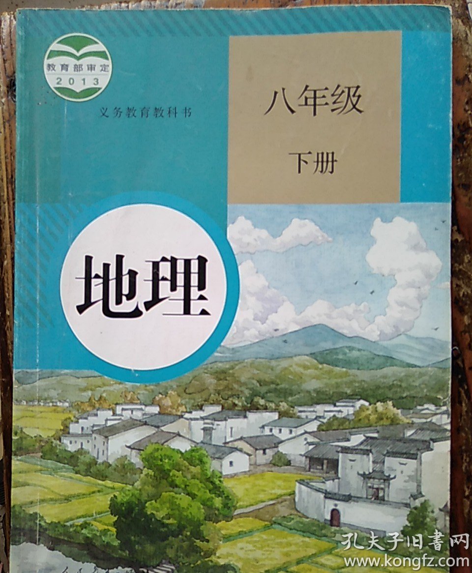 2018人教版初中八年级下册地理课本