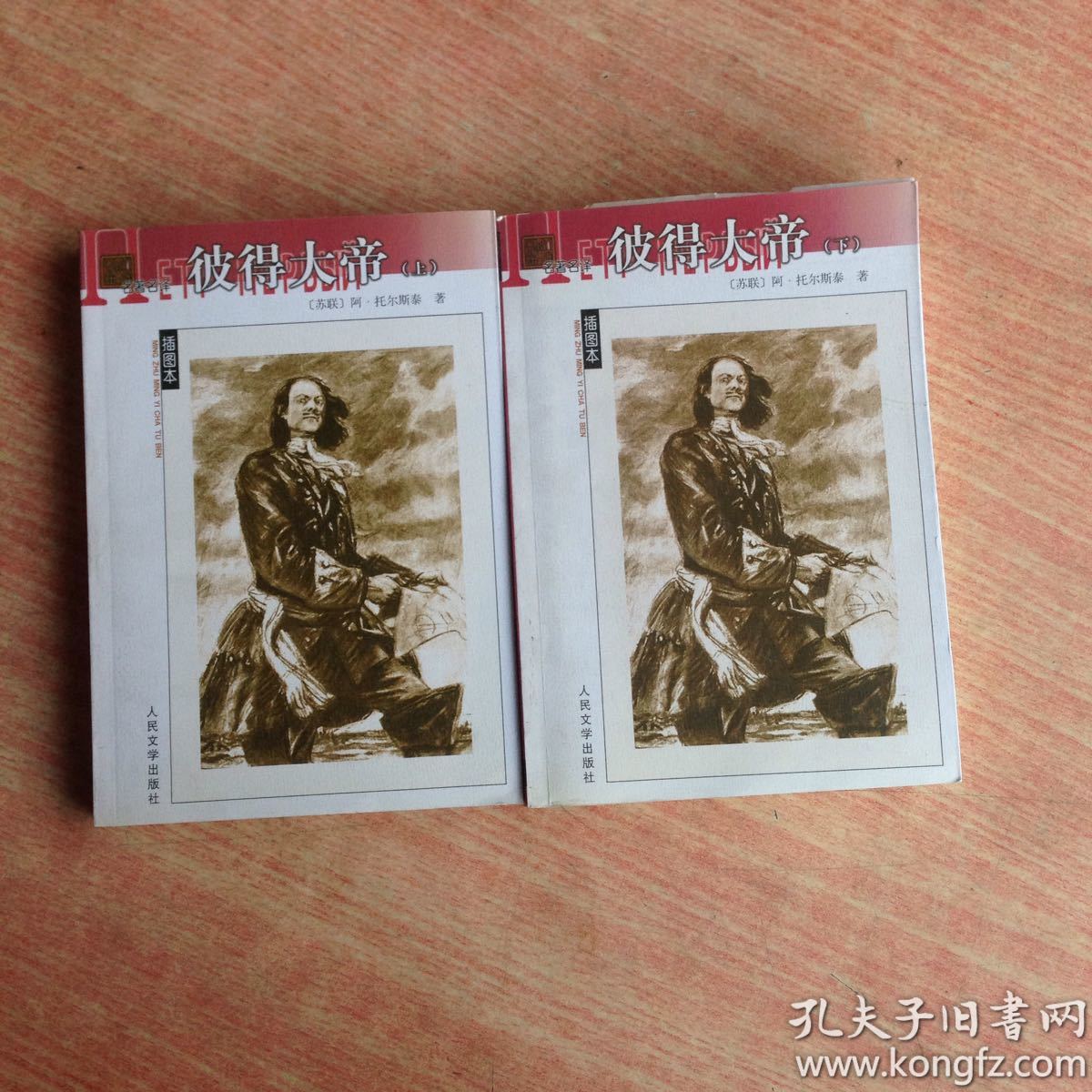 名著名译插图本:彼得大帝(上下)_(苏)阿·托尔斯泰(А. Н.
