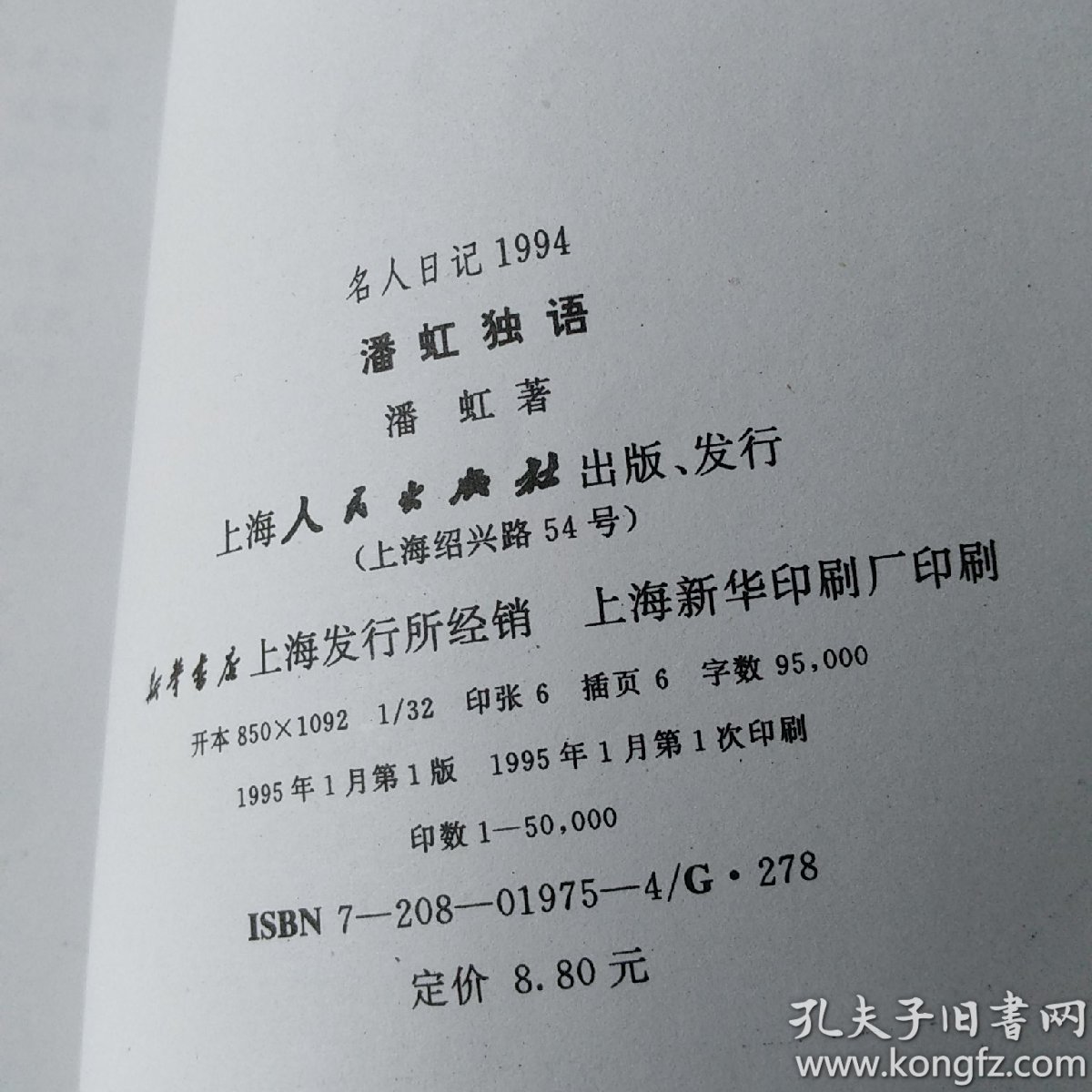 名人日记潘虹独语1995年一版一印