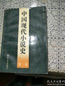 中国现代小说史 (第一卷)
