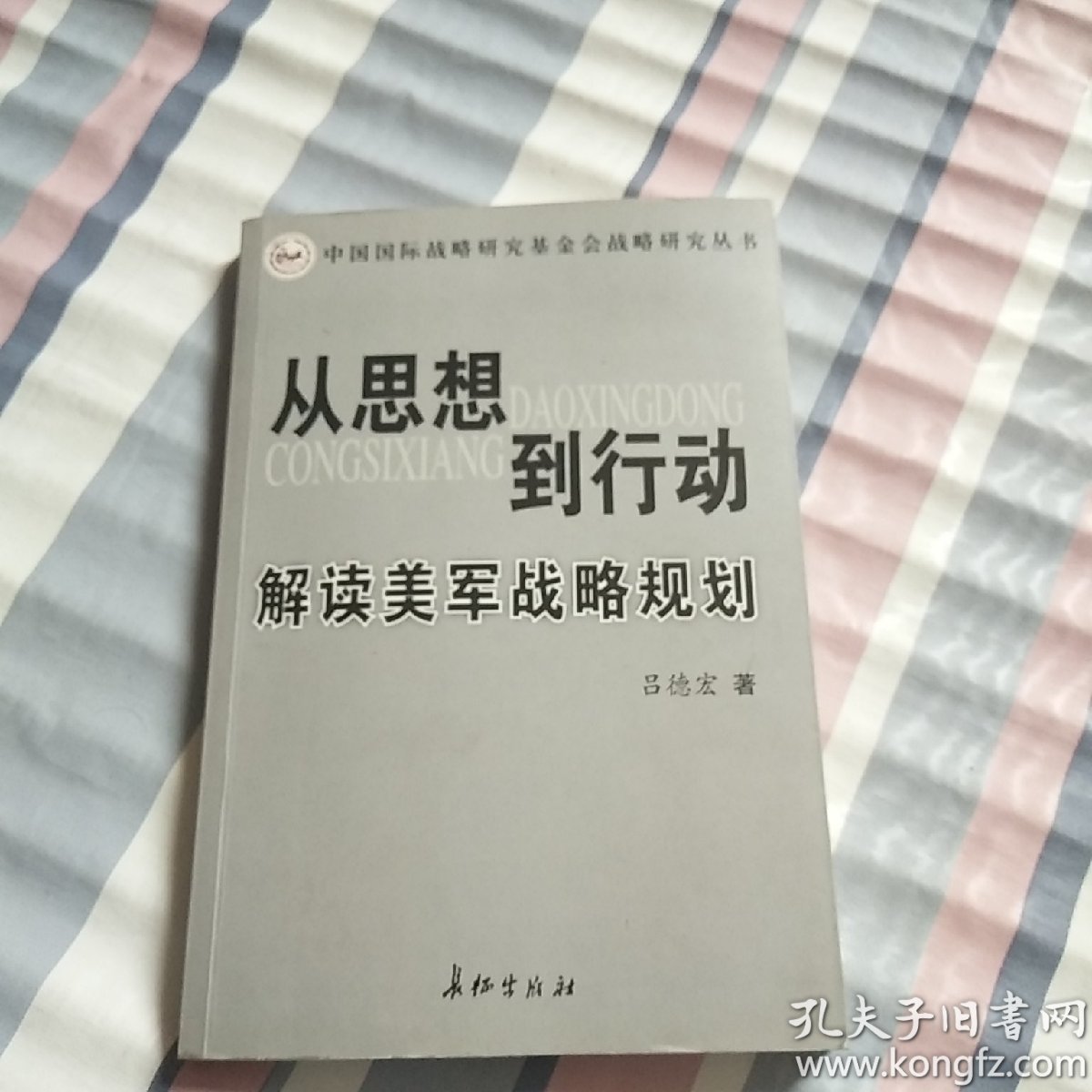 从思想到行动解读美军战略规划
