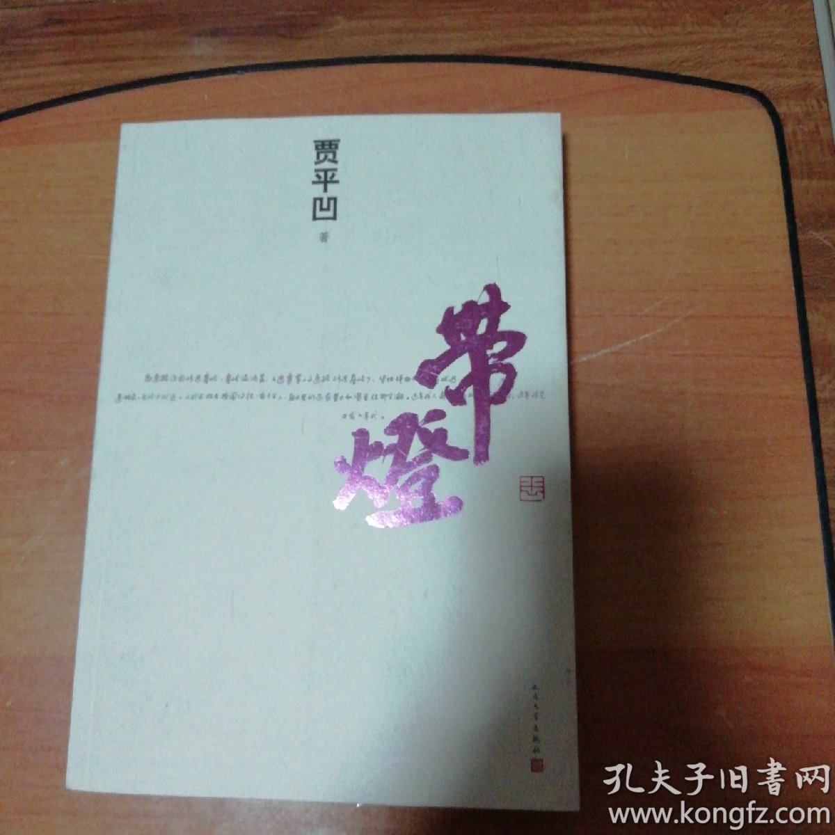 带灯 贾平凹新作品 a133