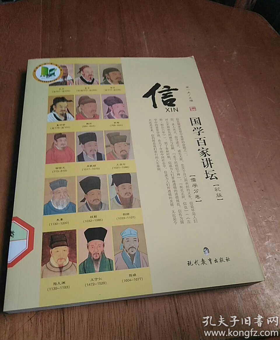 国学百家讲坛·信