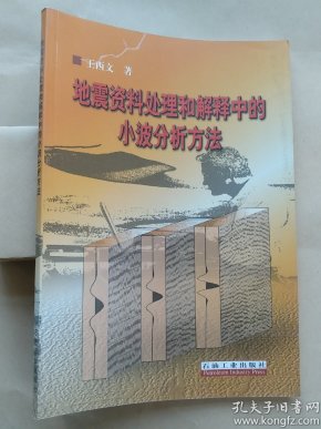 地震资料处理和解释中的小波分析方法