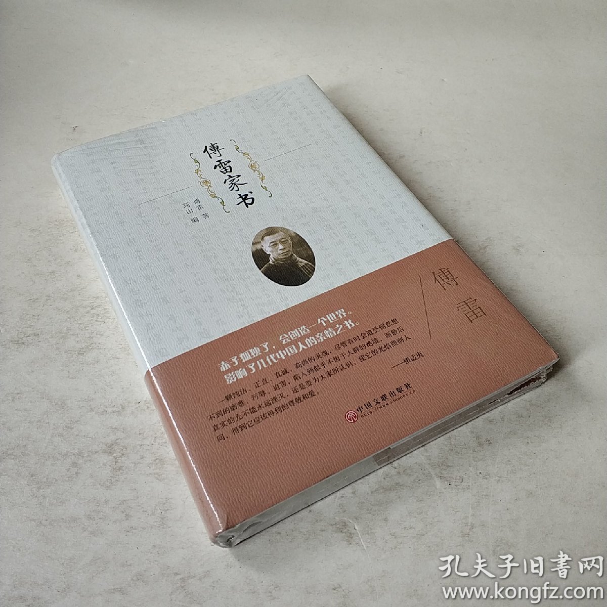 《傅雷家书》低价购书_傅雷 著;高山 编_教材教辅考试_孔网