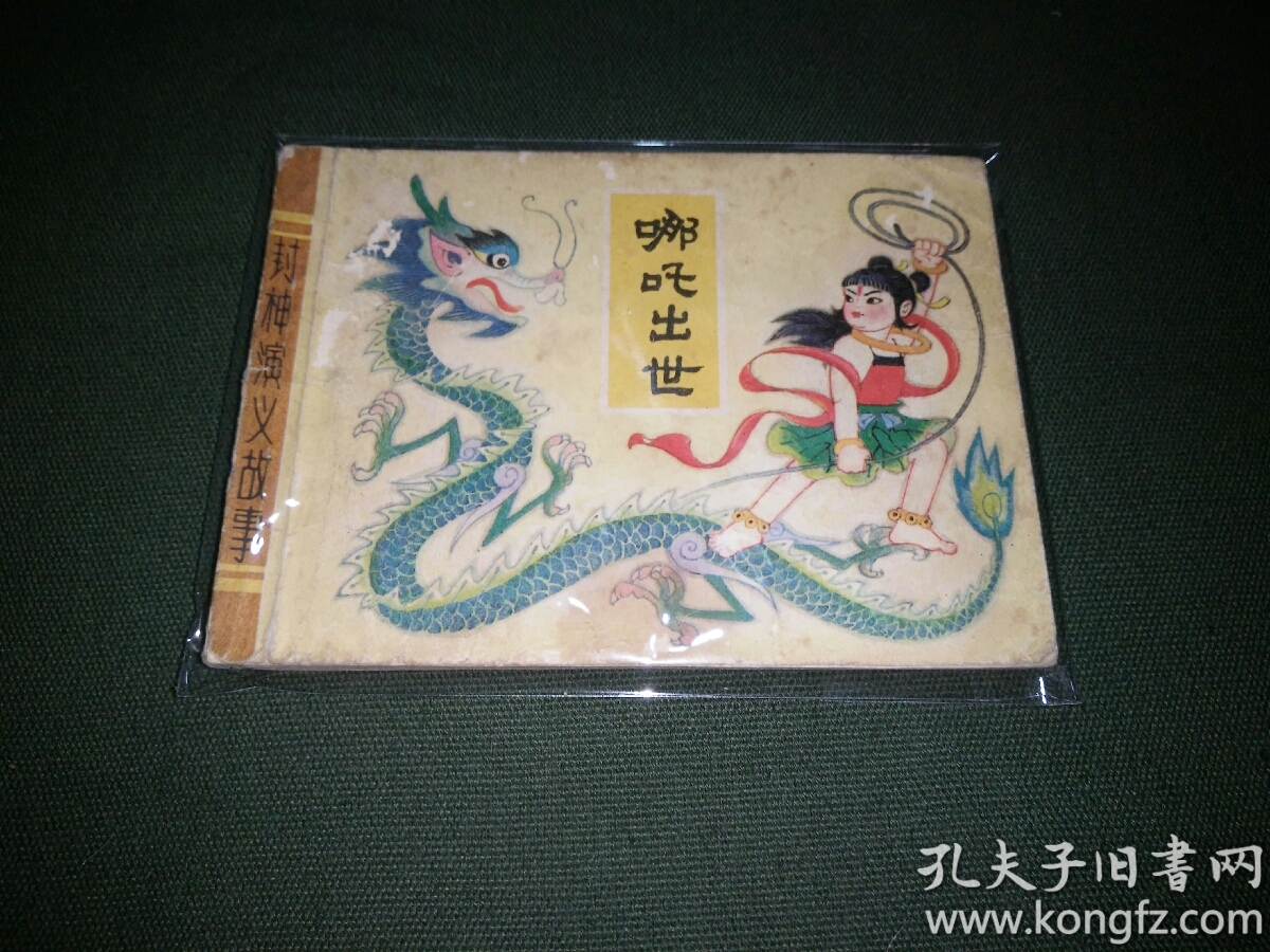 连环画《哪吒出世》