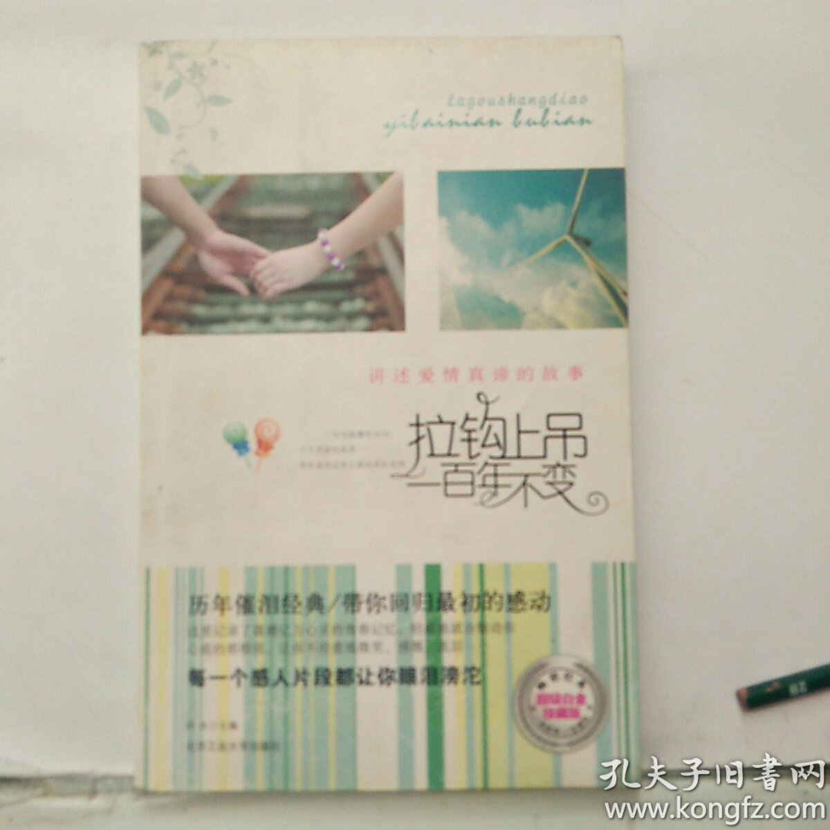 拉钩上吊一百年不变