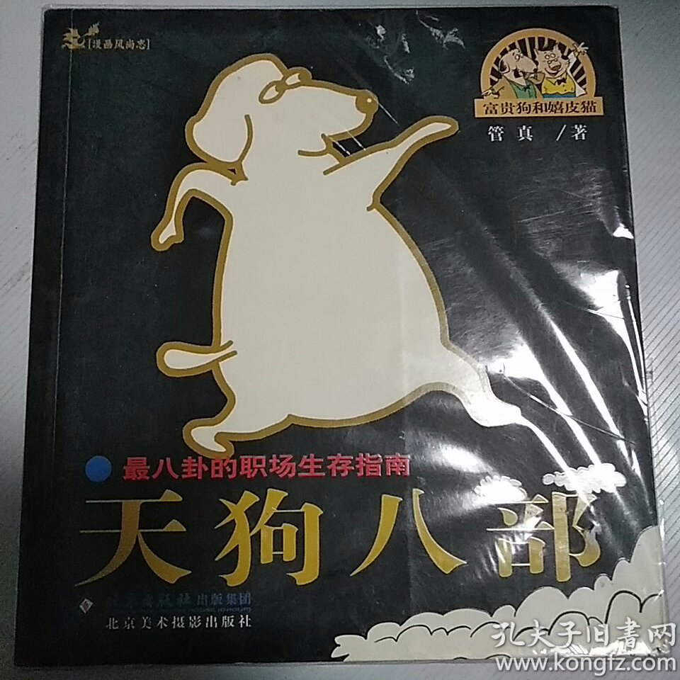 天狗八部富贵狗和嬉皮猫系列